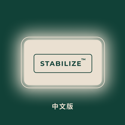 健康之道 - 穩固™ ( STABILIZE)